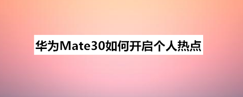 华为Mate30如何开启个人热点