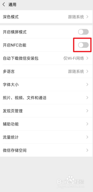 新版微信如何开启NFC功能