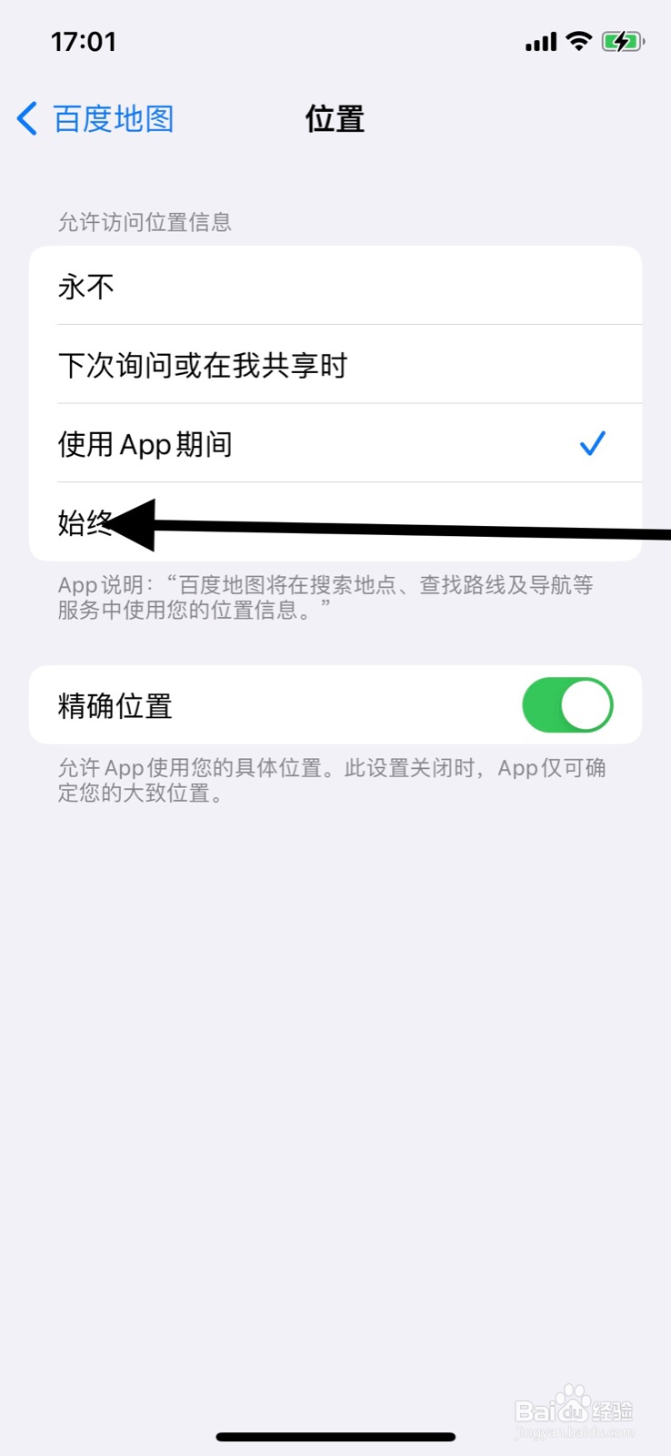 iPhone设定始终允许“百度地图”app访问位置
