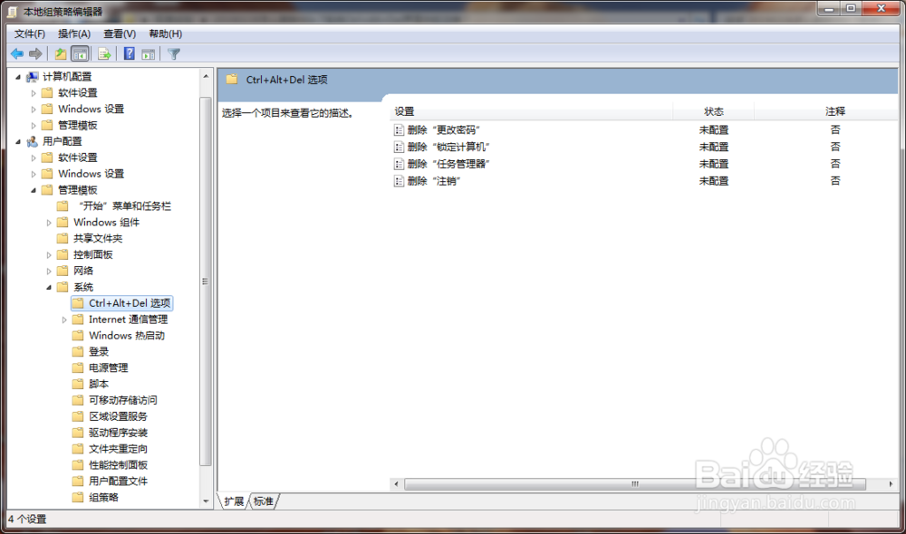 怎么删除Win 7系统Ctrl+Alt+Del界面中的注销