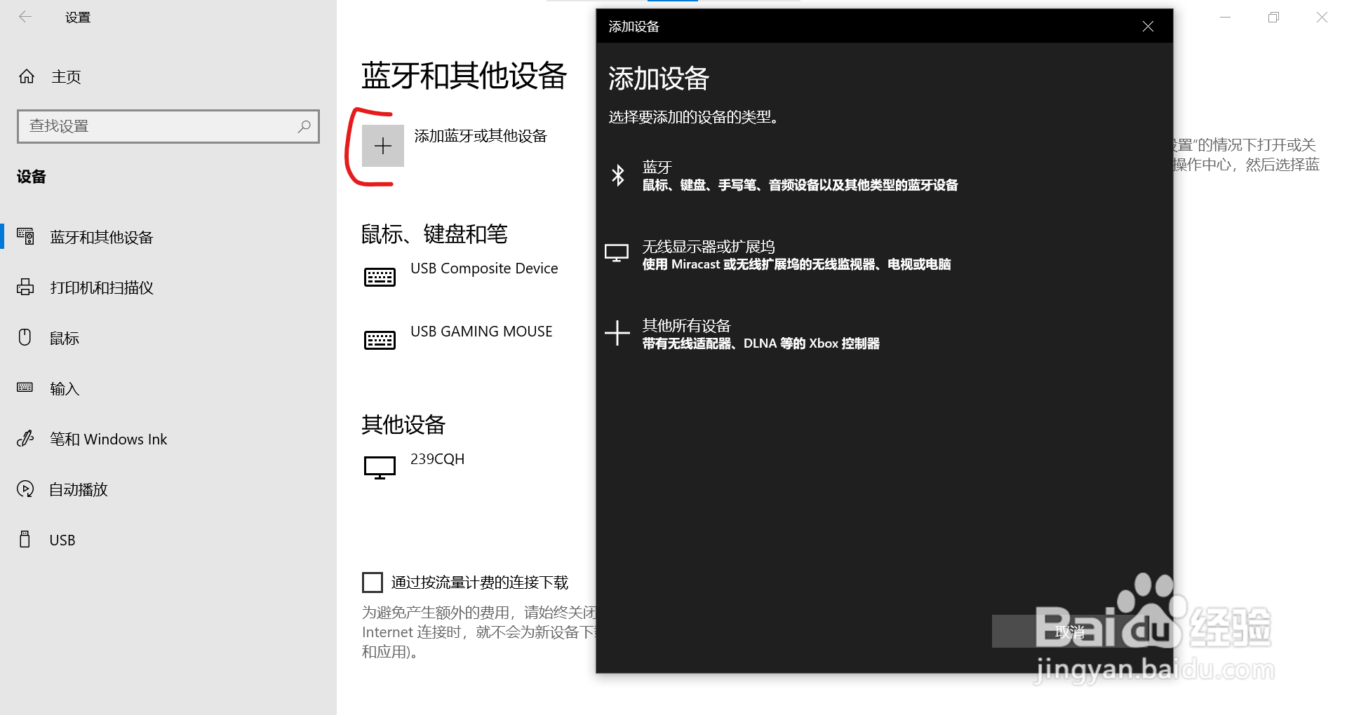 如何添加蓝牙或其他设备