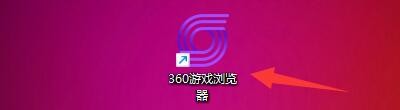 360游戏浏览器如何设置启用老板键时浏览器静音