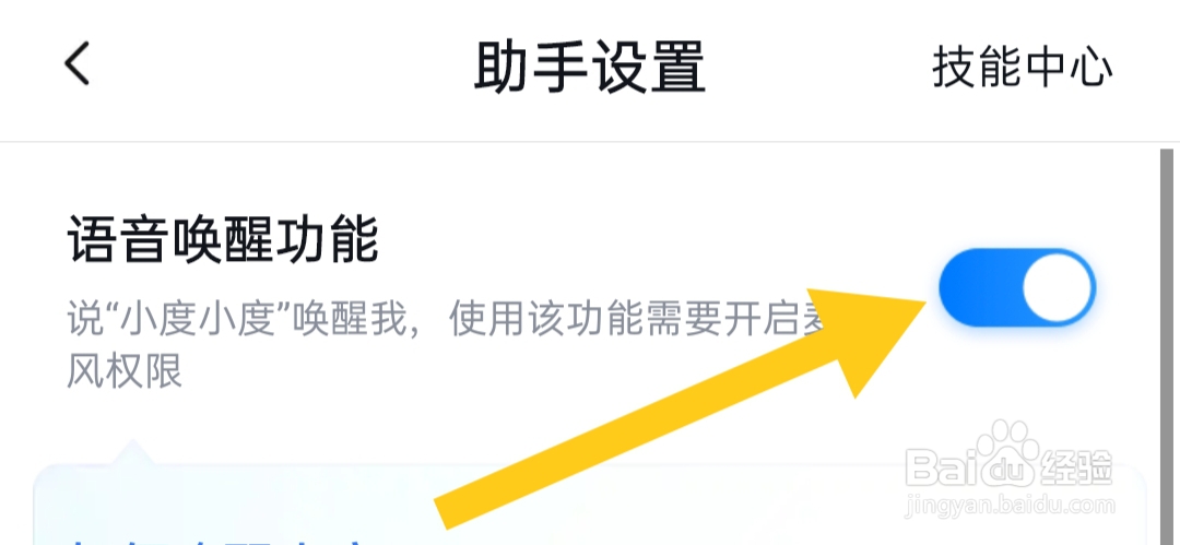 百度地图如何开启语音唤醒功能