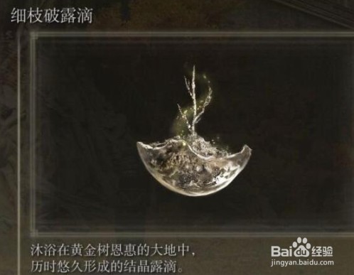 艾尔登法环细枝破露滴位置在哪