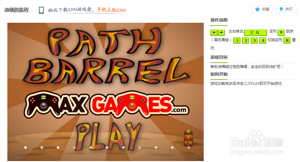 油桶的旅程小游戏玩法