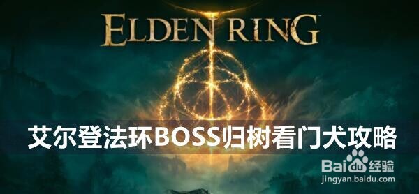 艾尔登法环BOSS归树看门犬攻略