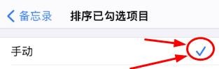 iPhone14如何查看设置手动排序备忘录