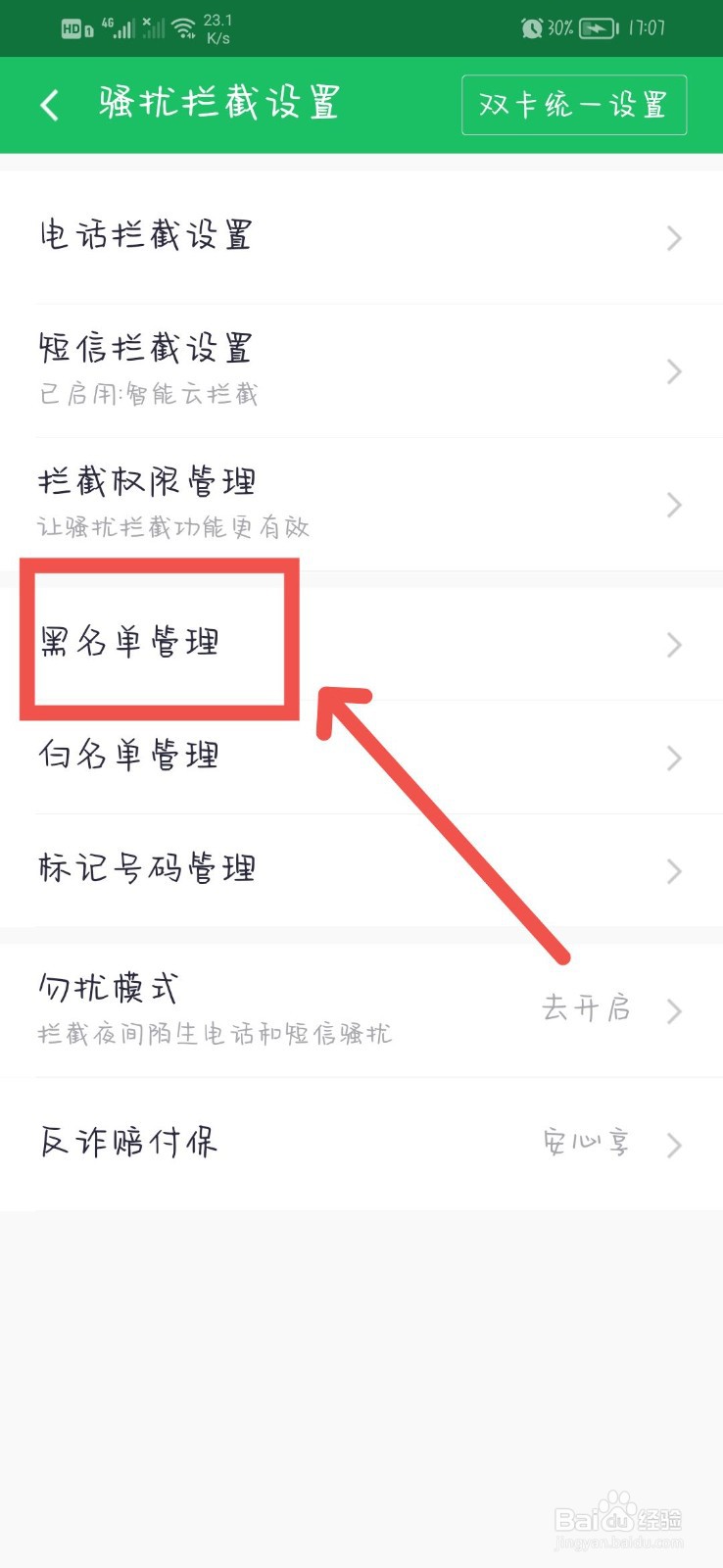 如何拦截境外骚扰短信