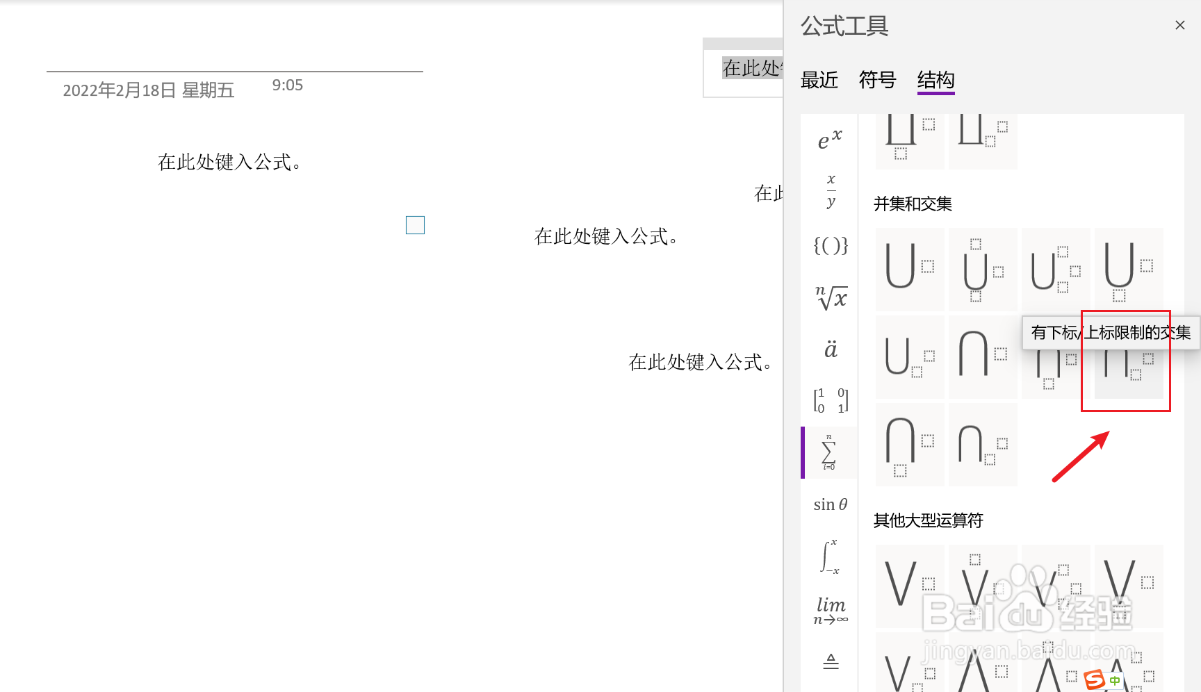 OneNote中如何插入有下标、上标的限制交集
