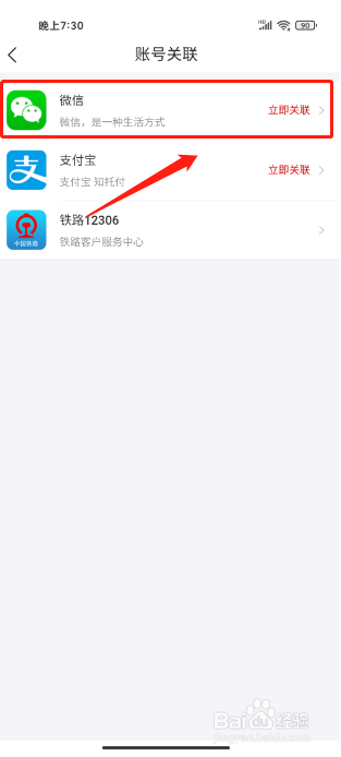 去哪儿旅行APP如何关联微信