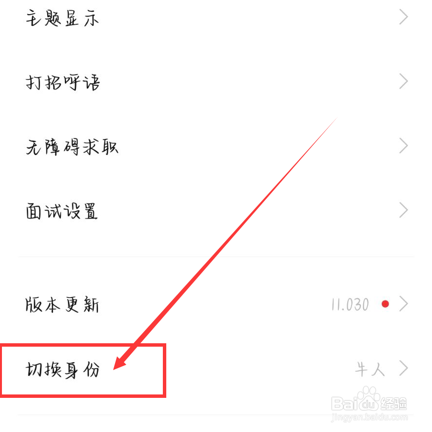 BOSS直聘怎么切换身份