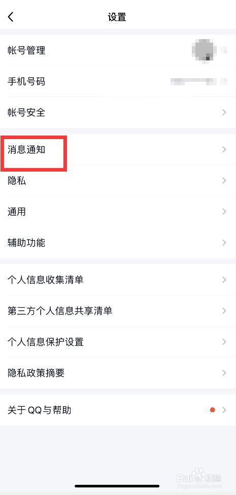 手机QQ如何开启新消息通知功能