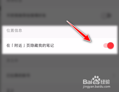 小红书App如何设置在附近页隐藏我的笔记