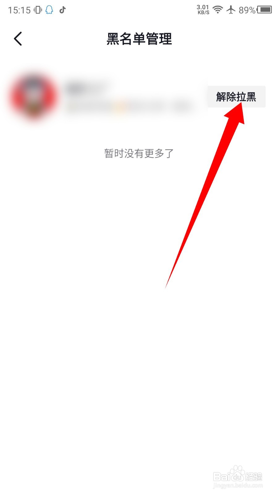 抖音怎么解除黑名单