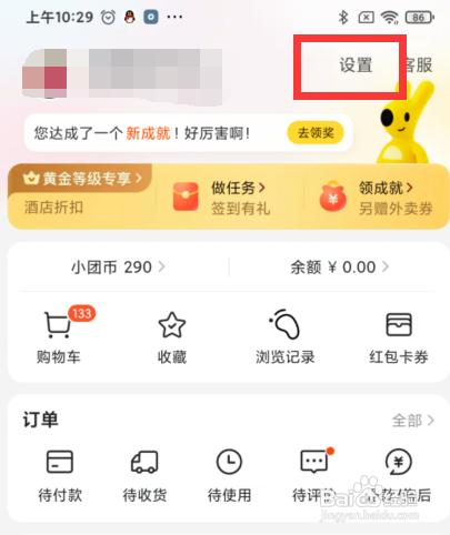 美团app怎么设置成允许他人查看粉丝