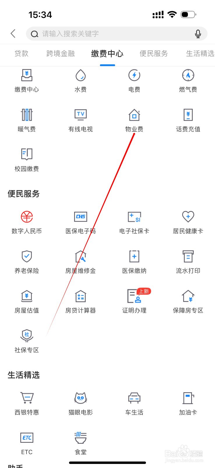西安银行怎么查看物业费