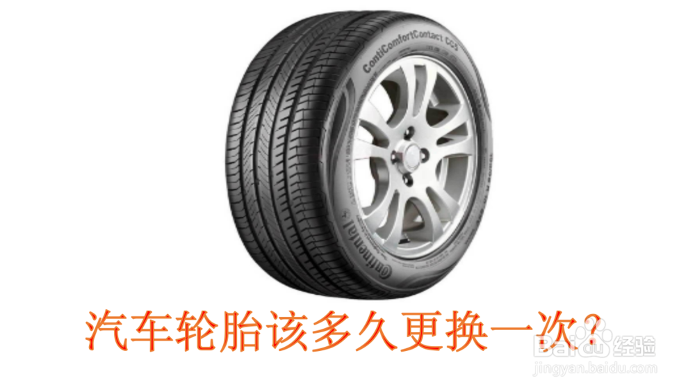汽车轮胎该多久更换一次?