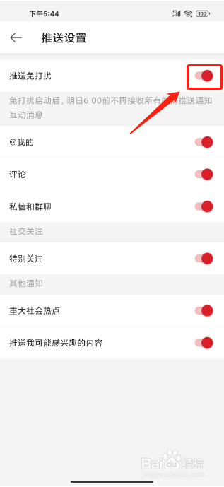 微博极速版APP如何开启推送免打扰