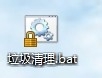 清理电脑垃圾的快捷方法-批处理