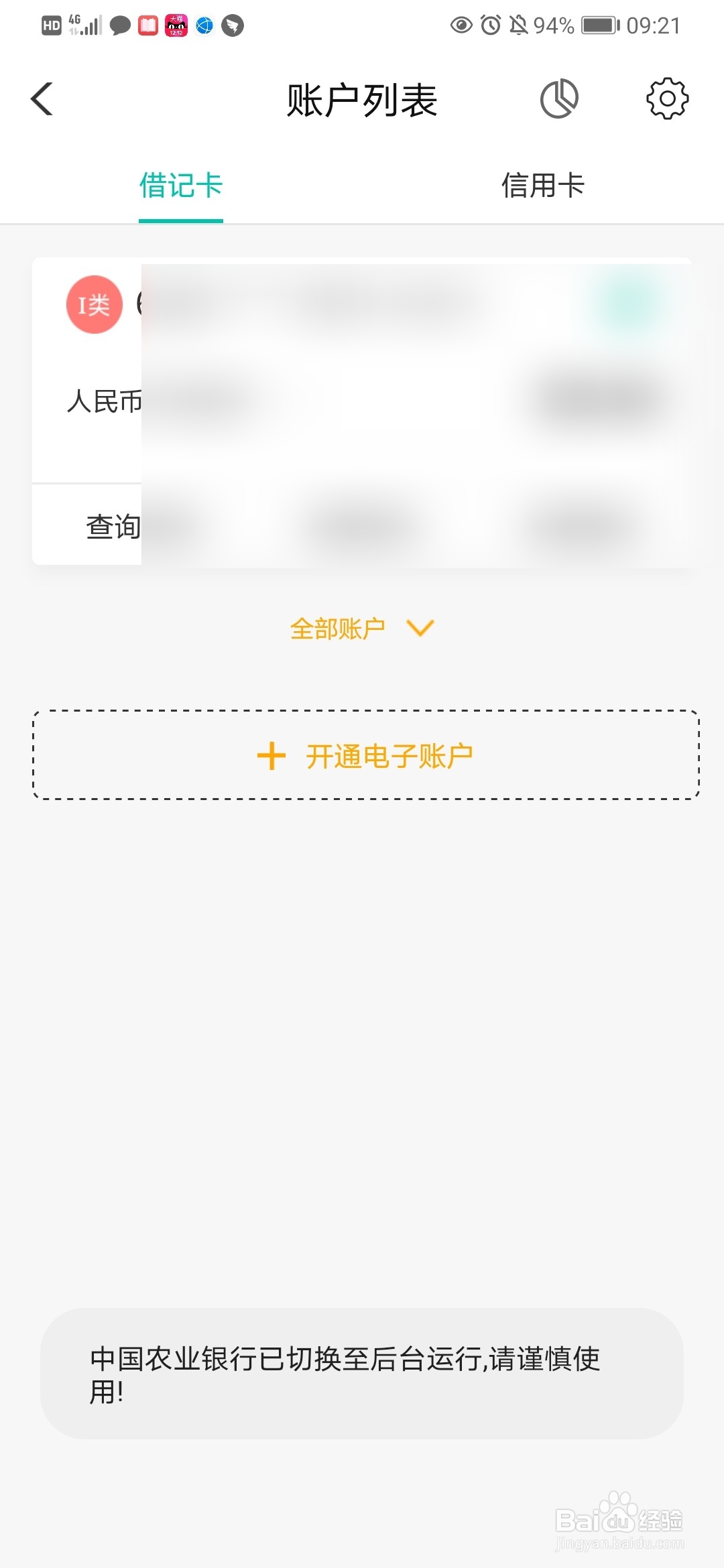 怎么在手机上查询农业银行开户支行