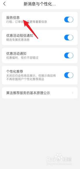 航班管家APP如何设置接收服务消息