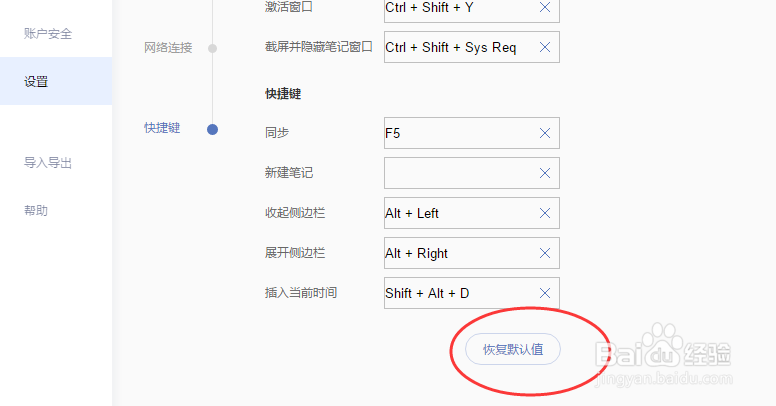 有道云笔记怎样恢复快捷键的默认设置？