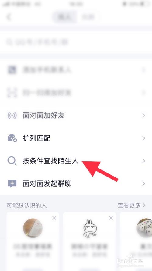 QQ怎么按条件查找陌生人