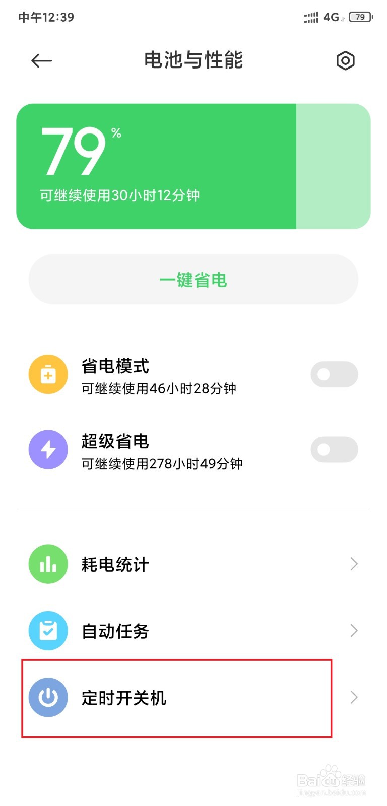 小米手机设置定时开关机