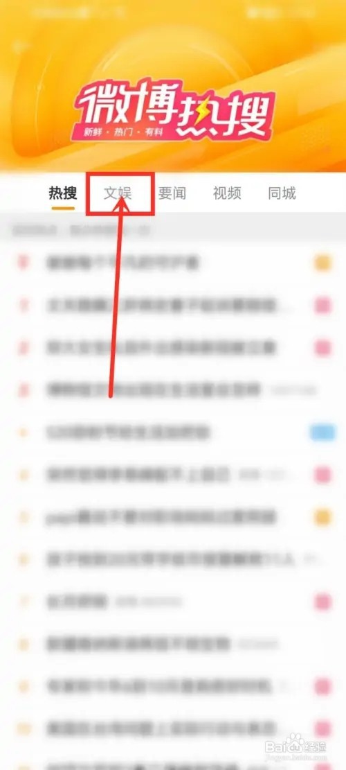 微博热搜文娱榜怎么看