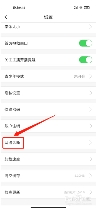 街唱直播app怎么开启网络诊断
