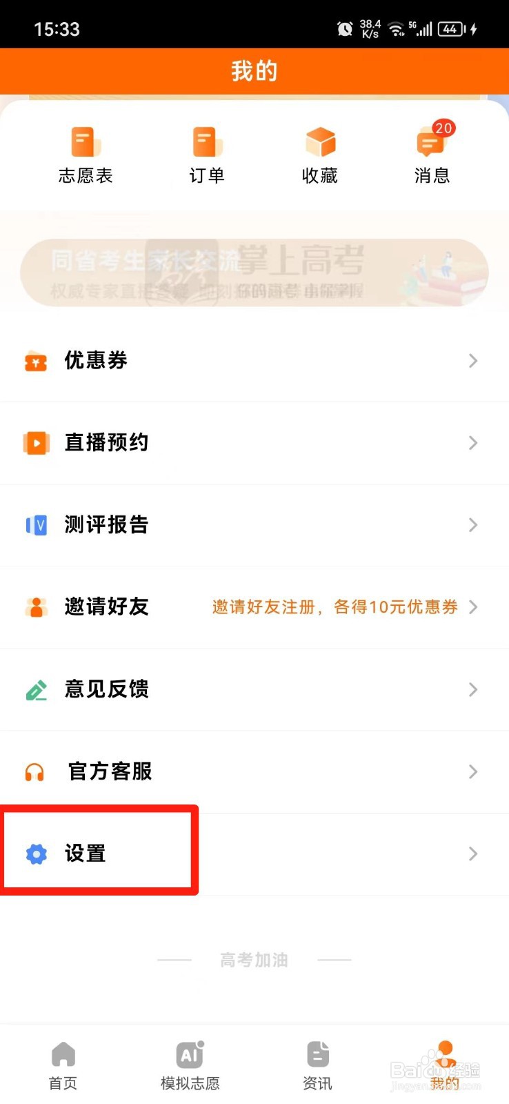 掌上高考软件怎么关闭直播通知
