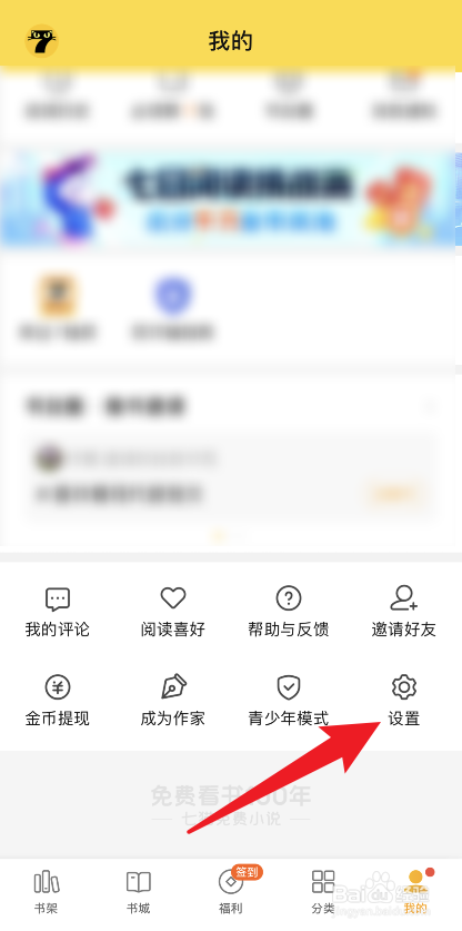 七猫小说如何关闭个性化广告推荐
