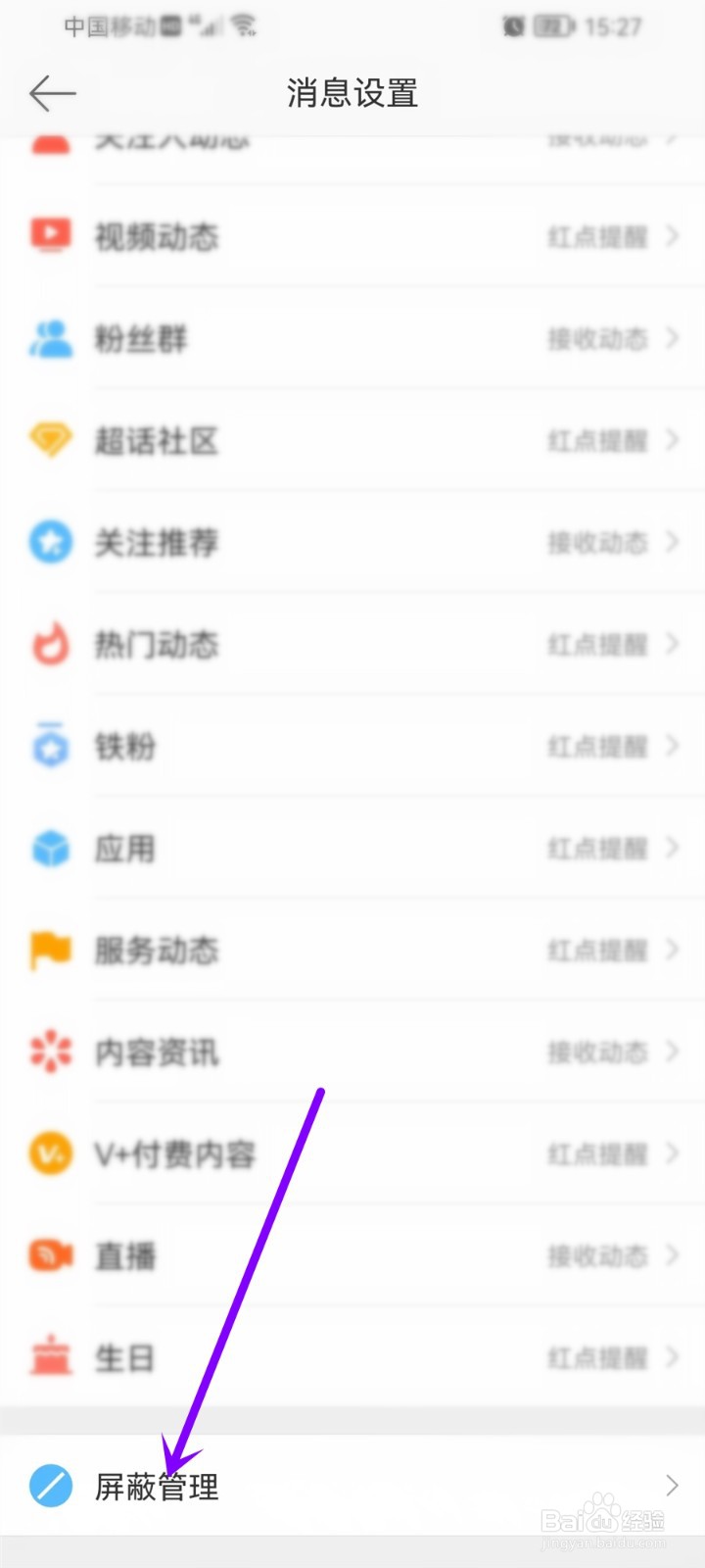 微博如何解除对好友动态的屏蔽