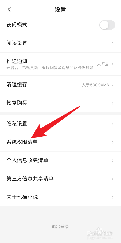 七猫小说怎么查看系统权限清单