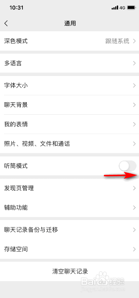 微信怎么开启听筒模式