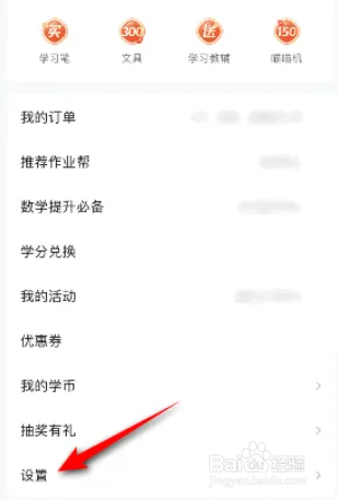 作业帮如何关闭省流量提示