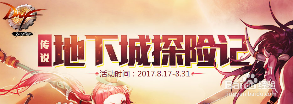 如何参与DNF传说地下城探险记活动