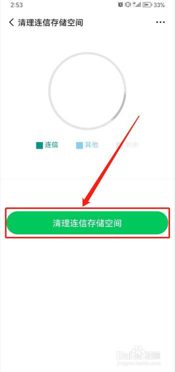 连信如何清理存储空间