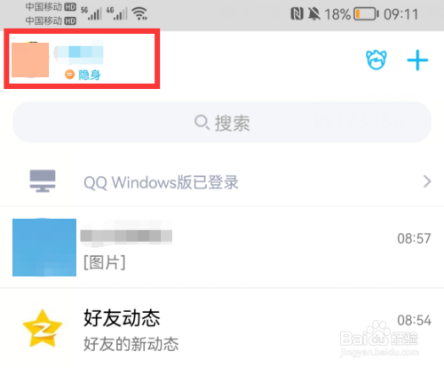 手机qq如何设置隐身状态