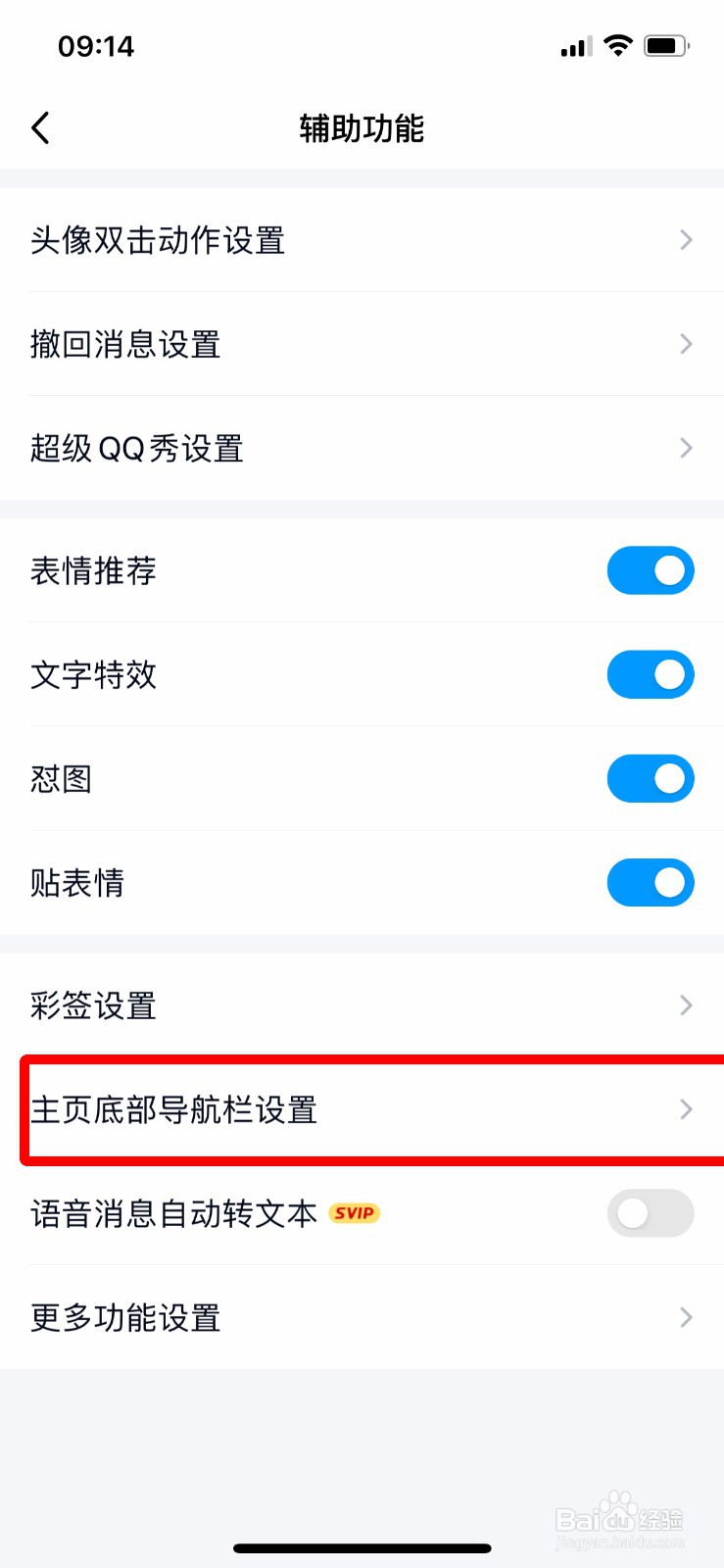 手机QQ怎么关闭底部导航栏小世界