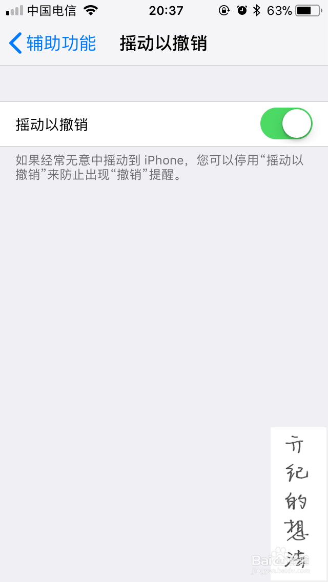 iOS 11技巧071：iPhone如何关闭晃动撤销功能