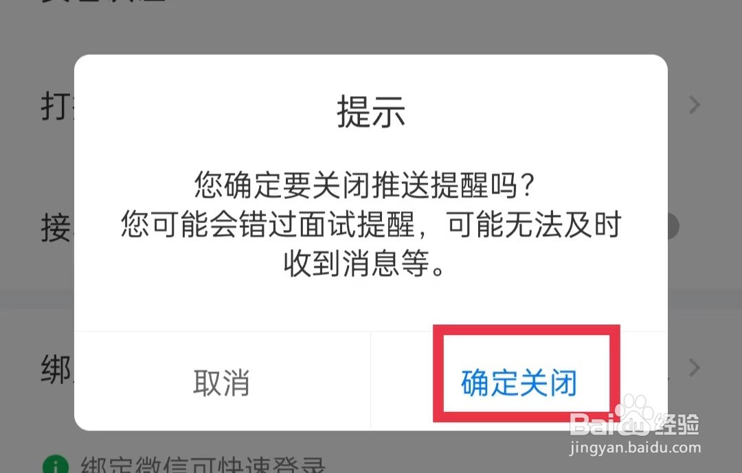 衡水招聘网如何关闭推送提醒