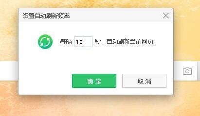 360浏览器怎么网页自动刷新 如何修改刷新时间