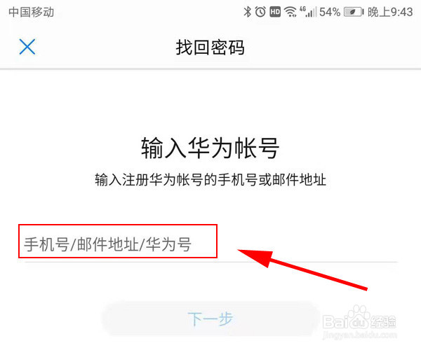华为手机账号密码忘记怎么办