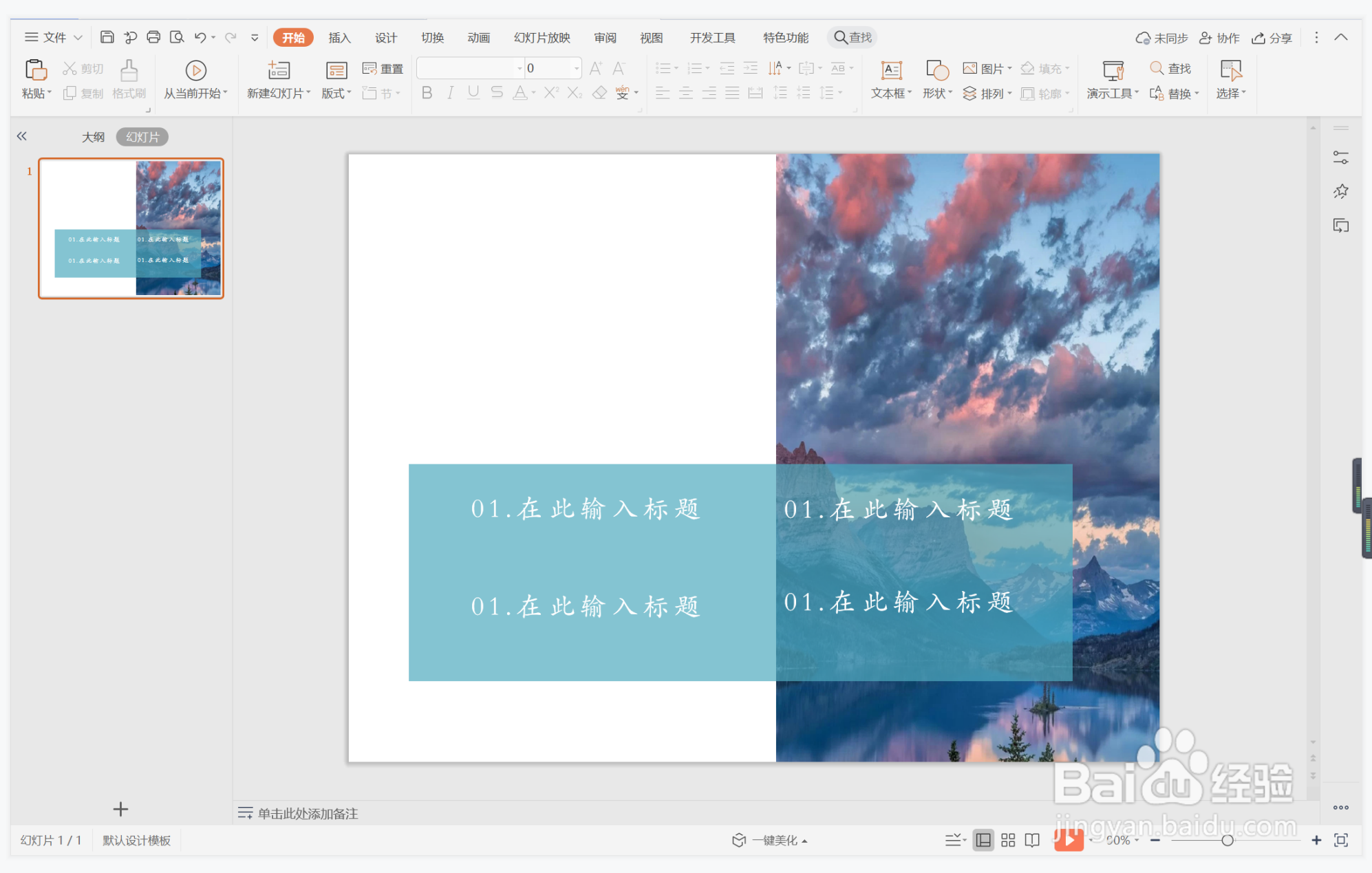 wps演示中如何制作唯美简洁型目录