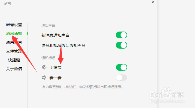 电脑版微信怎么关闭朋友圈通知标记