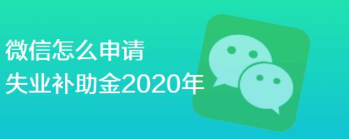 微信怎么申请失业补助金2020年