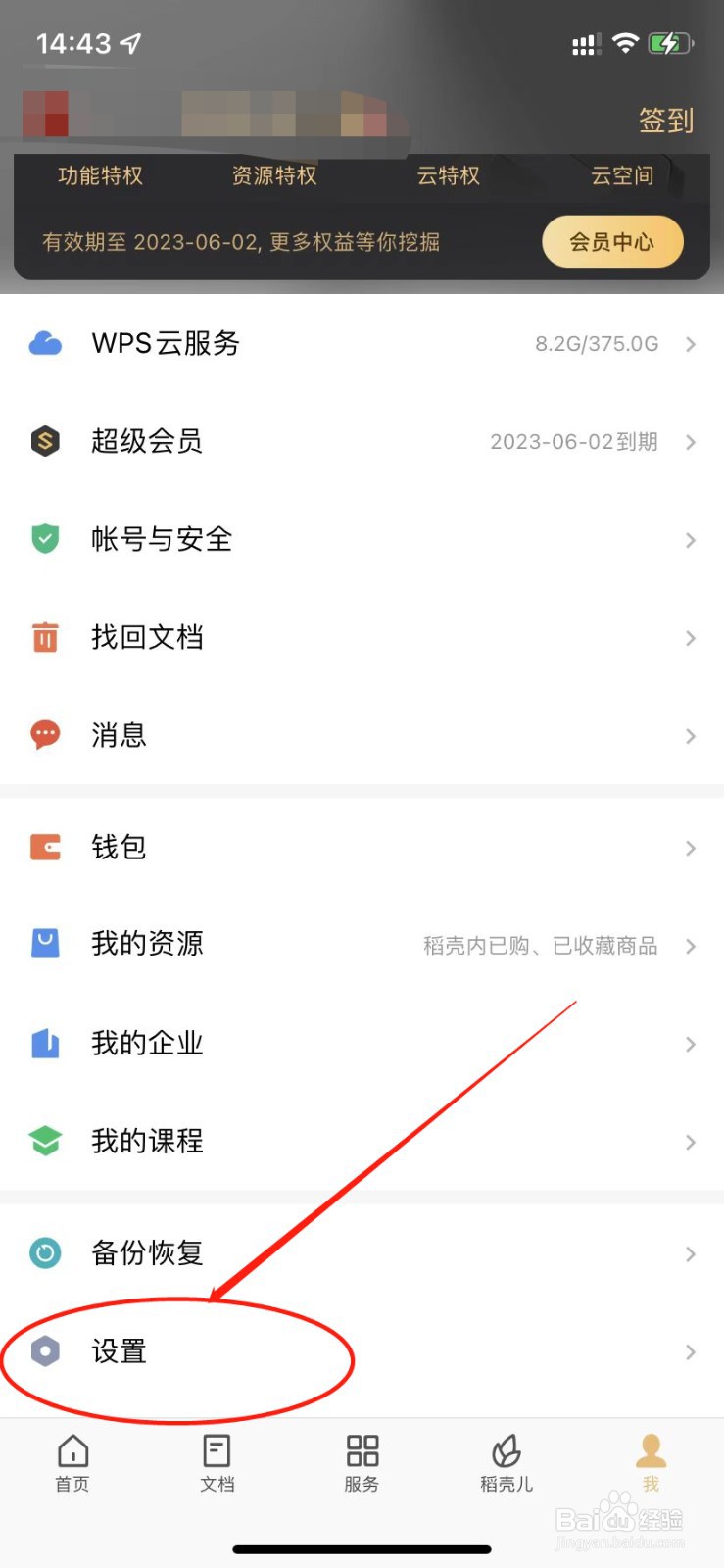 手机wps如何清理缓存