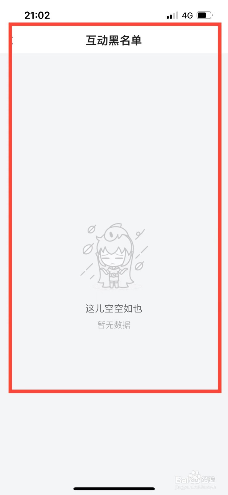 斗鱼如何查看互动黑名单