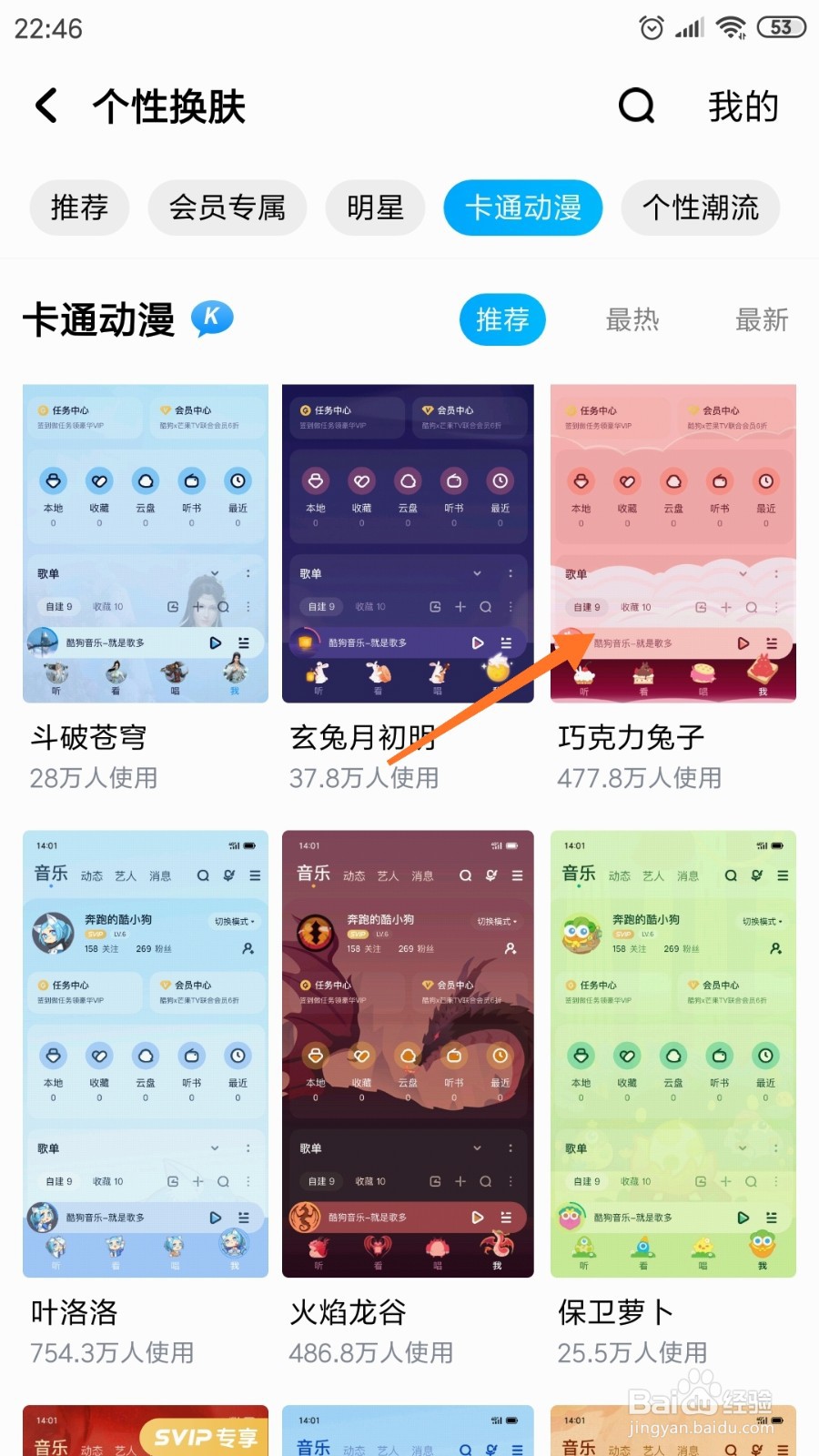 酷狗音乐中怎么查看巧克力兔子